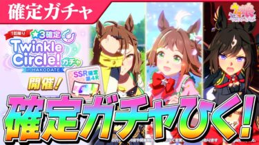 【ウマ娘】無料配信でいいもの見せてもらったのでお布施でTwinkle Circle★3確定ガチャひく！SSR確定ガチャも！