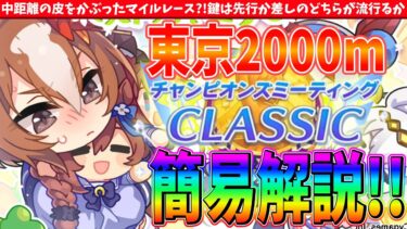 【10月攻略】東京2000mは実はマイルレース?!鍵は先行と差しどちらが流行るか?!10月チャンミ天皇賞秋解説【切り抜き】 #ウマ娘