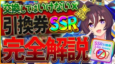 【ウマ娘】”交換してはいけない引換券SSR”今おすすめしたいサポカ・交換の考え方・得意練習別の優先度を厳選して紹介！将来性を見据えて微無課金勢も間違えないための完全解説/虹結晶/最新【3.5周年記念】