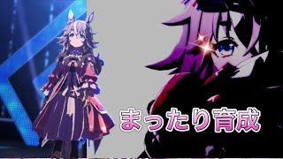 【ウマ娘】LoH育成　【アキュートの為に！！】