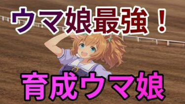 ウマ娘ブームの真実！ゲーム実況が秘める力魔理沙,今回はウマ娘の人気が爆発… 海外の反応 552