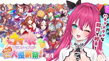 【ウマ娘 熱血ハチャメチャ大感謝祭】 ウマ娘のドット絵ミニゲームが出た！？そんなの絶対可愛い！【#Vtuber #蝶望メロ】 #ウマ娘 #女性実況