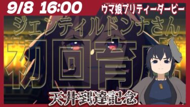 【ウマ娘】天井記念！ジェンティルドンナさん初回育成配信＠URA【うさぎいぬ】