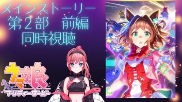 【ウマ娘実況】メインストーリー第２部前編、同時視聴！！＃新人vtuber #初見さん大歓迎 #雑談 #ウマ娘 #ウマ娘プリティーダービー #ゲーム配信  #実況 】