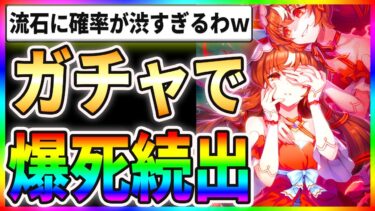 【驚愕】無料100連で爆死続出！？残酷すぎる現実がこちらですｗｗ