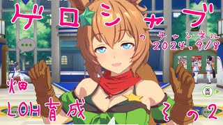 ミラティブ配信　ウマ娘育成動画　9/8配信　2/2