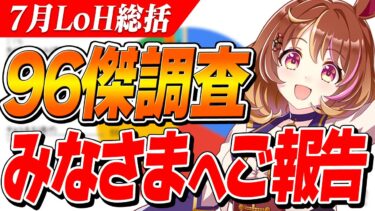 【ウマ娘】逃げ3採用率100％！！極限環境9月LoHの96傑調査まとめ と みなさまへご報告