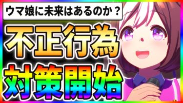 【驚愕】チート行為を対策開始！？ウマ娘に未来はあるのかぁぁぁ！？