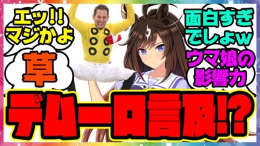 『デムーロ騎手、あのウマ娘に言及する！？』に対するみんなの反応集 まとめ ウマ娘プリティーダービー レイミン ドゥラメンテ