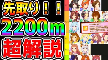 【ウマ娘】超先取り！『京都2200ｍ 重要解説』強そうなウマ娘/有効加速/継承固有/コース解説！因子周回や準備のための重要知識『６選』【エリザベス女王杯 LoH ウマ娘プリティーダービー  新シナリオ