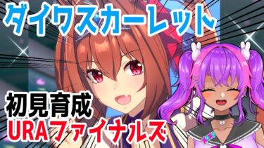 【ウマ娘/完全初見】ダイワスカーレット育成＃02/URAファイナルズやります！【うまれたてのぷる/VTuber/新人Vtuber】#umaretatenopuru