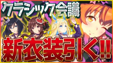 【ウマ娘】サクッと新衣装マヤノ引く！その後クラシックチャンミ攻略会議！ルームマッチで環境把握します/ジェンティルドンナ/ネオユニヴァース/エイシン/チャンピオンズミーティング攻略【配信】