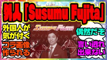 『外国人にコラ画像を作られる藤田晋社長』に対するみんなの反応集 まとめ ウマ娘プリティーダービー レイミン 凱旋門賞