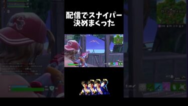 【フォートナイト】配信で神スナイパー炸裂した#fortnite #フォートナイト #shorts