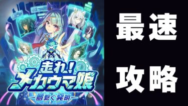 【ウマ娘】中距離において新シナリオが畑に負けている？！　勝ち筋を探す旅へ　新シナリオ「走れ！メカウマ娘」最速攻略