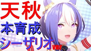 【ウマ娘】270日 　今日で決める‼最強シーザリオチャレンジ‼