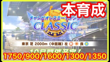 【ウマ娘】チャンミクラシック3人目はヤエノムテキに決まりだ！！【チャンピオンズミーティング東京2000m】