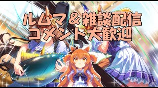 【ウマ娘】～雑談・ルムマ配信～10月始まりましたね～今月もよろしくお願いします～