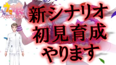 【ウマ娘】無骨人間　現役nurse那須野ゲイルウマ娘配信その176【個人勢Vtuber　新人Vtuber　麻雀Vtuber】