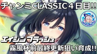 【ウマ娘】チャンピオンズミーティングCLASSIC４日目!!＆エイシンフラッシュ更新狙い育成!!【グループＡラウンド２】