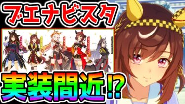 【ウマ娘】ブエナビスタ実装が近い⁉ノーザンホースパークコラボが組織の大幹部揃いでいかつい【ウマ娘プリティーダービー ヴィルシーナ スティルインラブはいつ？ 新シナリオ メカウマ娘】