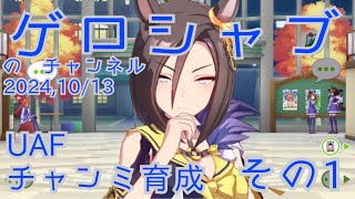 ミラティブ配信　ウマ娘育成動画　10/13配信　1/2