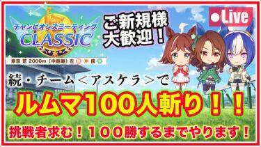 【ウマ娘／秋天チャンミ】続・チーム＜アスケラ＞でルムマ100人斬り！100勝するまでやります！