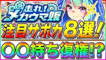 【ウマ娘】持ってたら勝ち組!!新シナリオは〇〇持ち最優先でサポカ環境激変!?復権するかも人権級サポカ8選!!【ウマ娘プリティダービー  メカウマ娘】