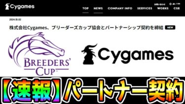 【速報】Cygames、ブリーダーズカップ協会とパートナーシップ契約を締結【ウマ娘プリティーダービー 海外レース ラヴズオンリーユー マルシュロレーヌ フォーエバーヤング シーザリオ 新シナリオ