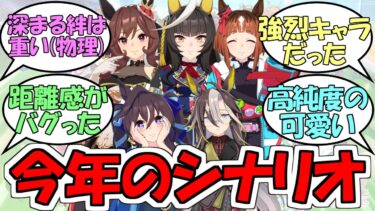 『今年の育成シナリオナンバーワンを決めよう』に対するみんなの反応【ウマ娘プリティーダービー】