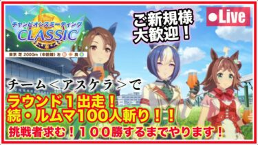 【ウマ娘／秋天チャンミ】ラウンド１出走後、続・チーム＜アスケラ＞でルムマ100人斬り！100勝するまでやります！