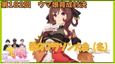 【ウマ娘】ウマ娘育成対決　第182回【同時育成バトル】　ニコ生＆youtube同時配信