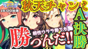 【ウマ娘】みんなで❝景色❞を見るんだ！/チャンミ16時出走、それまで因子周回や振り返りする/秋天ルムマやっていますので、気軽にご参加ください【#ウマ娘プリティーダービー #ライブ配信 #ゲーム実況 】