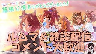 【ウマ娘】～雑談・ルムマ配信～チャンミ決勝前日ルムマ、最後の調整にいかがです？