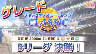 【ウマ娘実況】エンジョイ勢が行くB決勝【チャンミCLASSIC 】