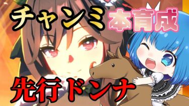 【#ウマ娘】※縦型配信 競馬女子によるチャンミ本育成！先行ジェンティルドンナ作るよ！！　 #shorts #育成 #雑談 #Vtuber