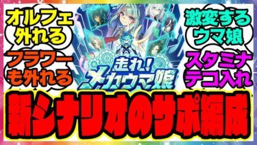 『メカウマ娘 新シナリオのサポカ編成』に対するみんなの反応集 まとめ ウマ娘プリティーダービー レイミン