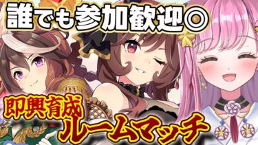 【ウマ娘  視聴者参加型】誰でも参加可能！即興育成ルームマッチ開催！ #ウマ娘プリティーダービー #vtuber #ウマ娘 #視聴者参加型