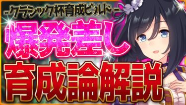 【ウマ娘】本気で勝つためのクラシック杯『爆発力差し』まとめ解説‼育成に必要な全てを解説します！全スキル優先度・脚質編成・サポカ構成など！後方ビルド/最強/ランキング【10月チャンピオンズミーティング】