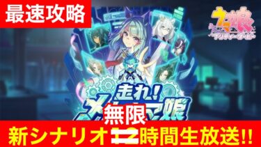 【ウマ娘】新シナリオ「メカウマ娘」世界最速攻略枠！！12時間～【UBランク育成】