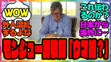 凱旋門賞勝ち馬モンジュー調教師「これがウマ娘のモンジューか…」元調教師ジョン・ハモンドさんに見せた結果に対するみんなの反応集 まとめ ウマ娘プリティーダービー レイミン 凱旋門賞