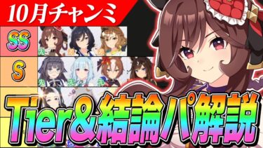 【ウマ娘】キャラスペックを活かす編成が大事！10月チャンミTierと最強編成解説