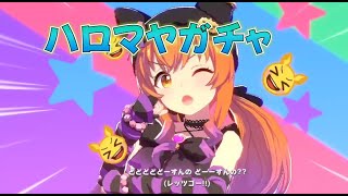 【ウマ娘ガチャ枠】自称配信者１ガチャ運悪き男のハロウィンマヤノトップガン狙い、ガチャ運悪いってのはこういう事なんだわ