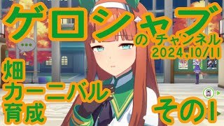 ミラティブ配信　ウマ娘育成動画　10/11配信　1/2