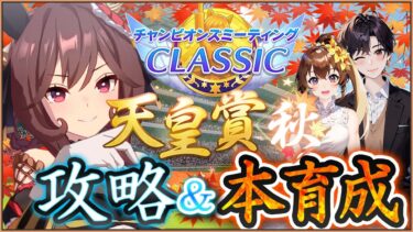 チャンピオンズミーティングCLASSIC攻略＆本育成！！【チャンピオンズミーティングCLASSIC/ウマ娘プリティーダービー/視聴者参加/ルームマッチ】