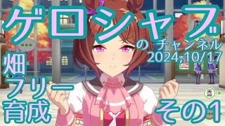 ミラティブ配信　ウマ娘育成動画　10/17配信　1/2