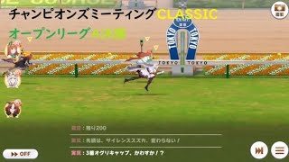 【ウマ娘】チャンミCLASSIC(2024年10月)オープンA決勝配信