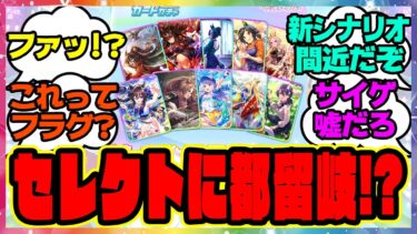 『セレクトに都留岐涼花！？これってまさか…』に対するみんなの反応集 まとめ ウマ娘プリティーダービー レイミン セレクトピックアップ サポカ ガチャ バブルガムフェロー 新シナリオ