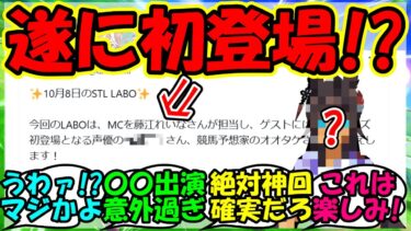 【ウマ娘 反応集】『川崎競馬ライブ配信に遂にあのウマ娘声優出演決定にSNS大騒然！』に対するみんなの反応集 ウマ娘 まとめ 速報 競馬 【ウマ娘プリティーダービー】