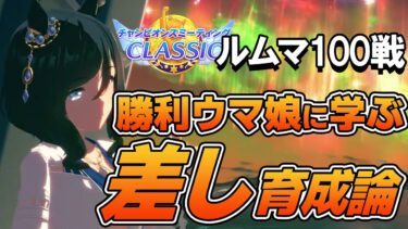 ルームマッチ100戦！勝利したウマ娘から学ぶ10月チャンミ差し育成論！差し脚質のステータス平均や使用スキル、サポカなどを紹介！【ウマ娘】【攻略・解説】